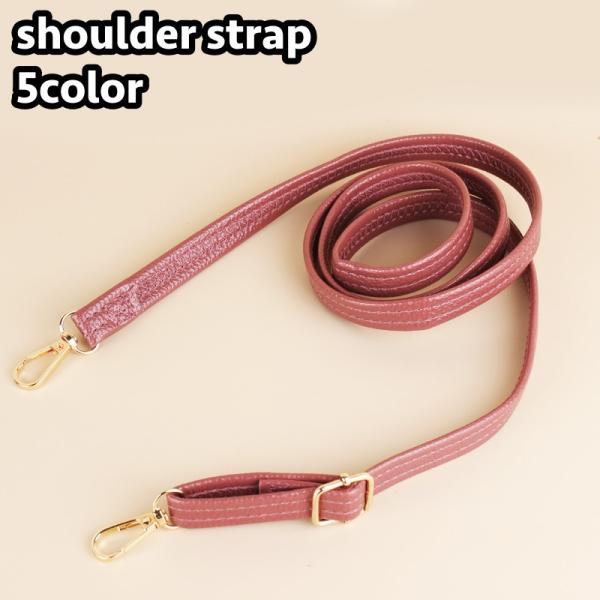 ショルダーストラップ バッグストラップ ショルダーベルト 単品 レザー調 フェイクレザー 付け替え用...