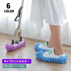 モップスリッパ カバー 2個セット 1足分 ゴム...の商品画像