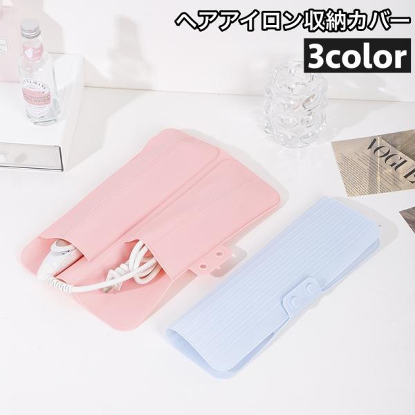 ヘアアイロン収納カバー マット 収納ケース 収納袋 パッド 耐熱 保護 コテ アイロン シリコン製 ...