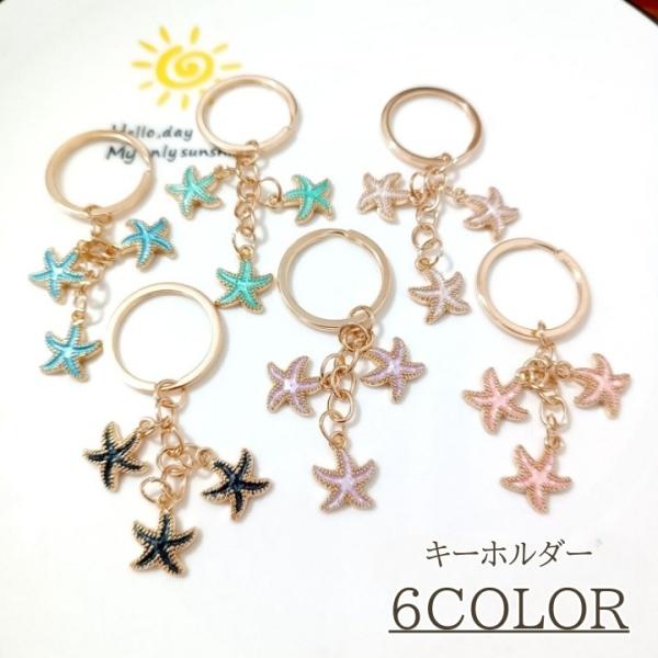 キーホルダー レディース キーリング ヒトデ ひとで バッグチャーム 海 海の生き物 アニマル ゴー...