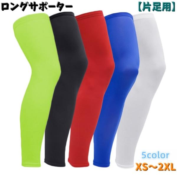 ロングサポーター 片足用 単品 1本 膝サポーター レッグカバー 男女兼用 メンズ レディース 滑り...