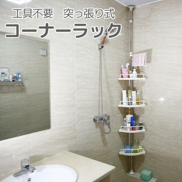 コーナーラック 浴室収納棚 4段 突っ張り棒 つっぱり棒 工具不要 フック付き 洗面所 ユニットバス...