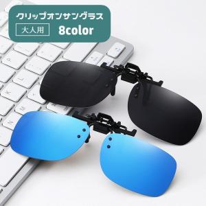 クリップオンサングラス 偏光サングラス 跳ね上げ メンズ レディース 男女兼用 ユニセックス メガネの上から 簡単装着 紫外線対策 UV対策 運転 ド