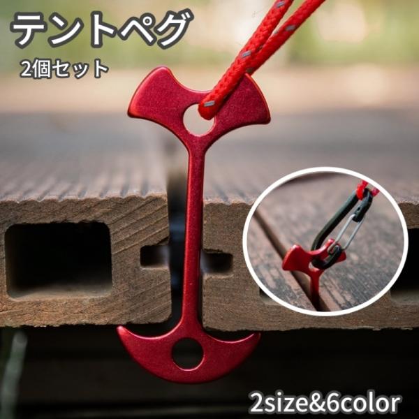 テントペグ 2個セット テント タープ シート固定 杭 ロープ固定 アウトドアグッズ キャンプ バー...