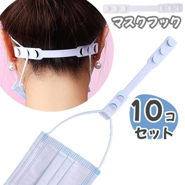 マスクフック 10個セット マスク フック マスク用 留め具 便利 長時間 着用 痛み軽減 調節可能...
