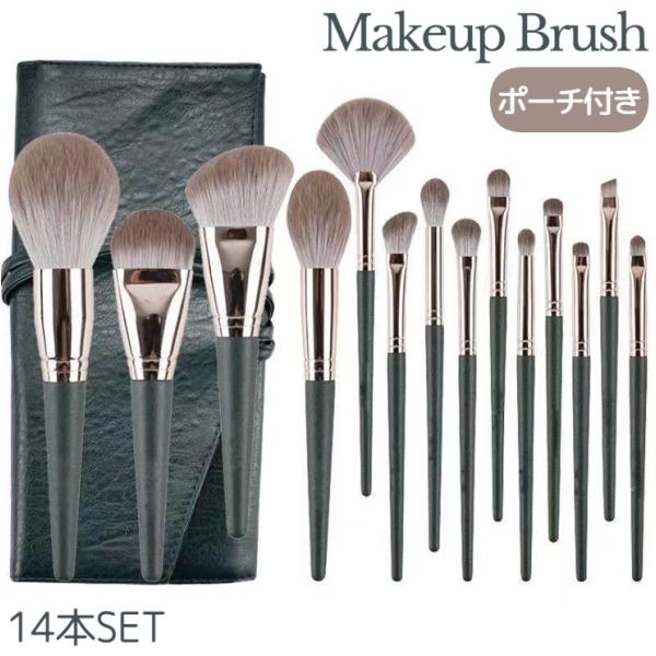 メイクブラシセット 14本セット ポーチ付き レディース 女性 化粧ブラシ 化粧筆 コスメブラシ ふ...