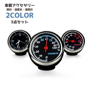 カー用品 カーアクセサリー 3点セット 時計 温度計 湿度計 車載 車用 アナログ 追加メーター風 おしゃれ かっこいい｜プラスナオYahoo!店