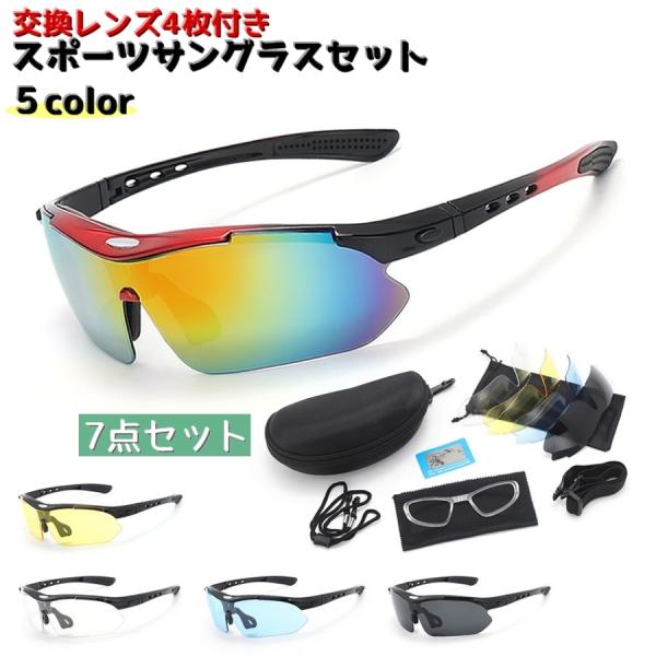 スポーツサングラスセット サングラス 交換レンズ4枚付き 運動用 レディース メンズ 男女兼用 ユニ...