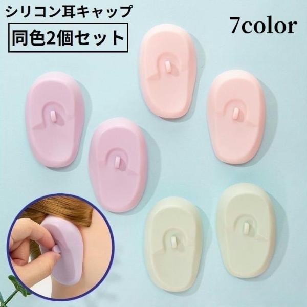 イヤーキャップ 耳キャップ 耳カバー 2個セット 防水シリコン 毛染め 髪染め パーマ ヘアカラーリ...