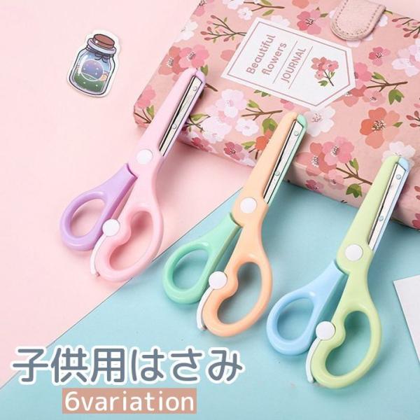 はさみ 子供用 キッズ 補助ばね付き 右手用 紙切り 練習 安心 初めて かわいい おしゃれ ハサミ...