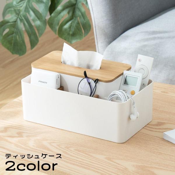 ティッシュケース ティッシュボックス 小物入れ リモコンラック 木製 卓上 仕切り 化粧品収納 多機...