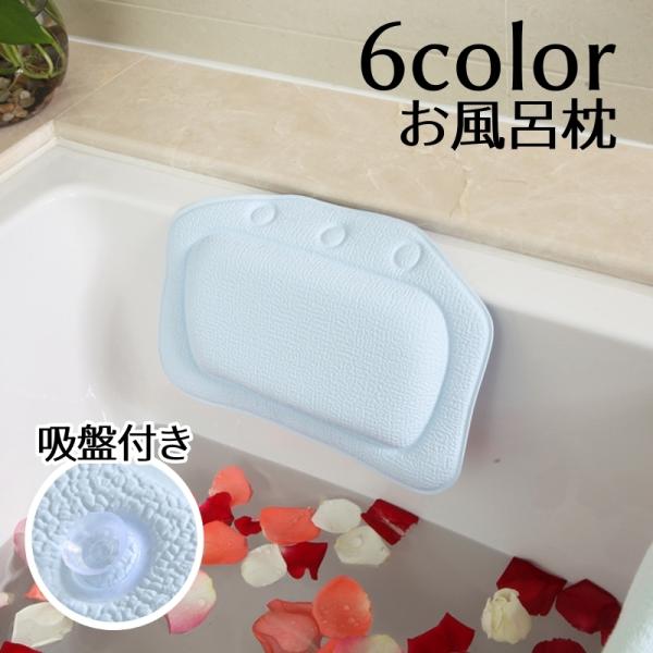 お風呂枕 バスピロー 吸盤付き バス用品 無地 単色 可愛い シンプル 癒し お風呂場 浴室 長風呂...