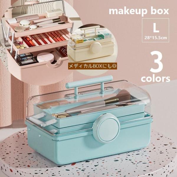 メイクボックス 大容量 Lサイズ コスメボックス スキンケア メイク用品収納 化粧品 メイク小物入れ...