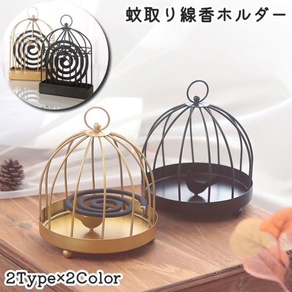 蚊取り線香ホルダー 蚊取り線香入れ 鳥かご風 ドーム型 吊り下げ スタンド 卓上 床置き 虫除け 蚊...
