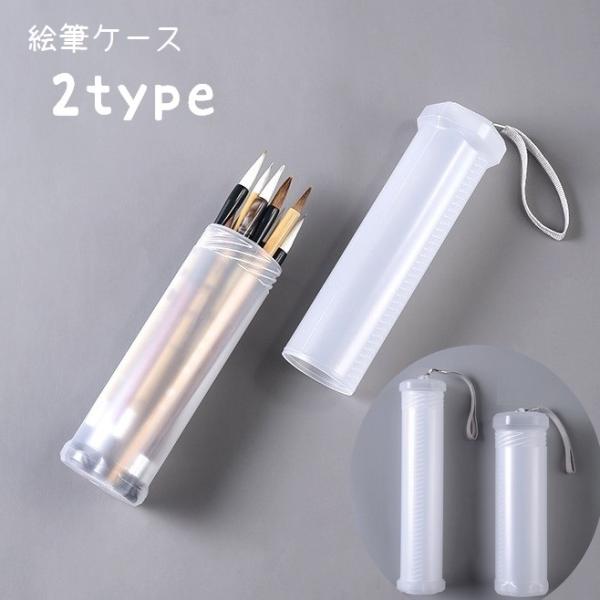 筆ケース 絵筆ケース ケースのみ 筆入れ 絵筆入れ 筒型 丸型 高さ調節可 長さ調節可 絵筆ホルダー...