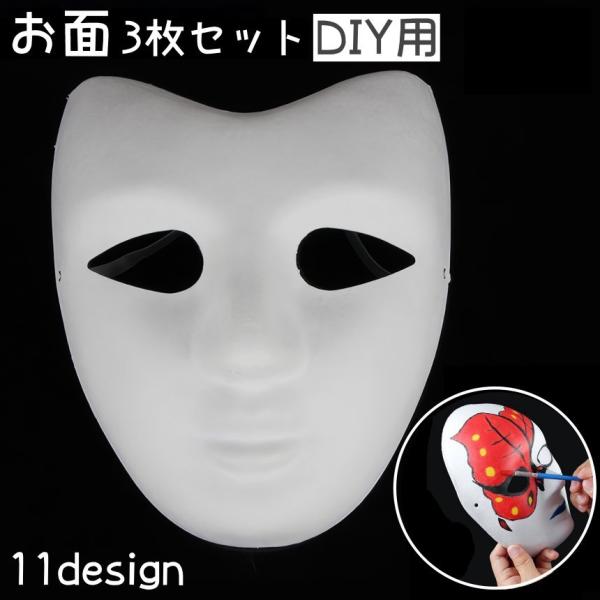 お面 3枚セット DIY用 マスク ハロウィン お祭り 縁日 男面 女面 狐面 狐 半面 色塗り 無...