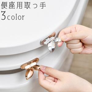 便座用取っ手 持ち手 ハンドル リフター 便座上げ ハンドル リフター 上げ下げ 葉っぱ リーフ 粘着テープ 貼り付け 簡単 衛生的 清潔感 高級感