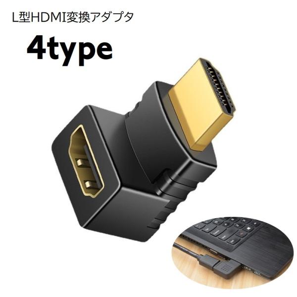 HDMI変換アダプター L型 L字型 90 上向き 下向き 右向き 左向き 切り替え器 変換 単品 ...