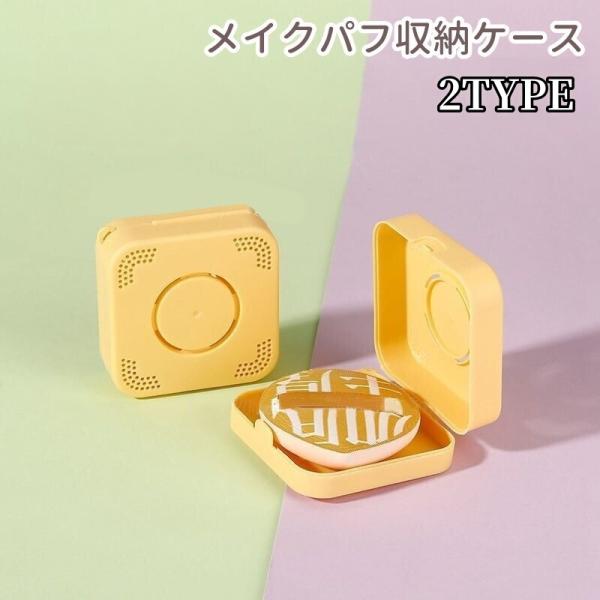 メイクパフ収納ケース スポンジ収納ケース 円形 四角形 ラウンド スクエア 携帯 持ち運び 旅行 外...