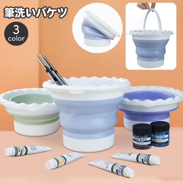 筆洗いバケツ 持ち手付き 折り畳み 折りたたみ コンパクト 持ち運び ふで 筆洗い ペン洗い 絵の具...