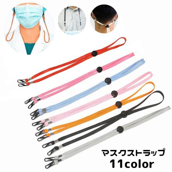 マスクストラップ ネックストラップ 首掛け 落下防止 紛失防止 マスクバンド 固定 長さ調節可能 コ...