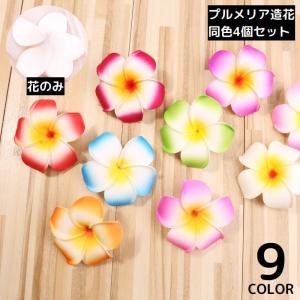 プルメリア 造花 4個セット 9cm 花のみ ス...の商品画像