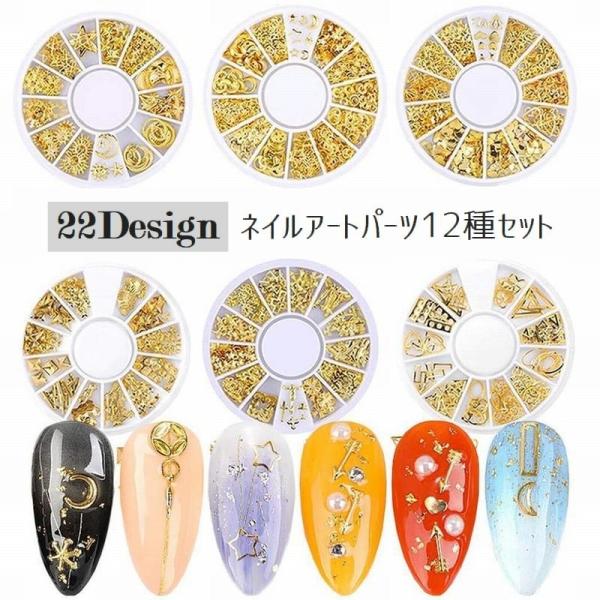 ネイルアートパーツ メタリックパーツ 12種入り ネイルアート用品 デコ用 メタルパーツ ゴールドカ...