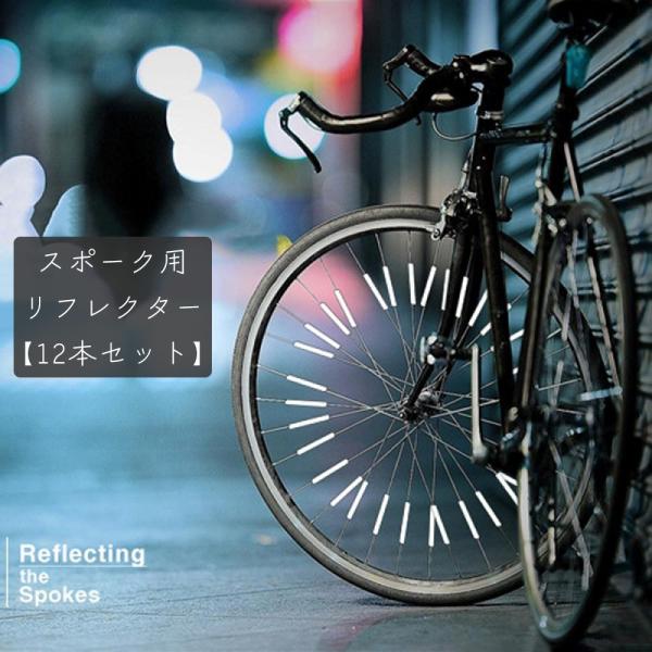 リフレクター 12本セット 反射チューブ 反射スティック 反射板 スポーク用 自転車用品 事故防止 ...
