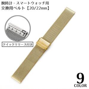 ベルト バンド 付け替え 交換用 腕時計 スマートウォッチ 20mm 22mm ステンレス ミラネーゼ メッシュ スリム 装着簡単｜plusnao