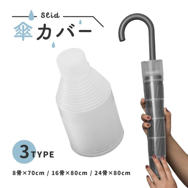 傘カバー 傘収納ケース 傘ホルダー 傘ケース 傘用品 かさ カサ 長傘用 伸縮式 スライド式 防水 ...