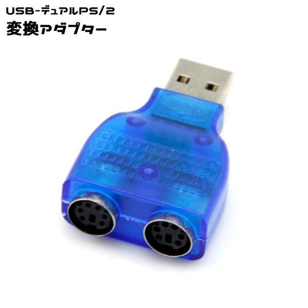 変換アダプター スプリッター マウス キーボード 変換 USB−デュアル 2 PS2 PS/2 ブル...