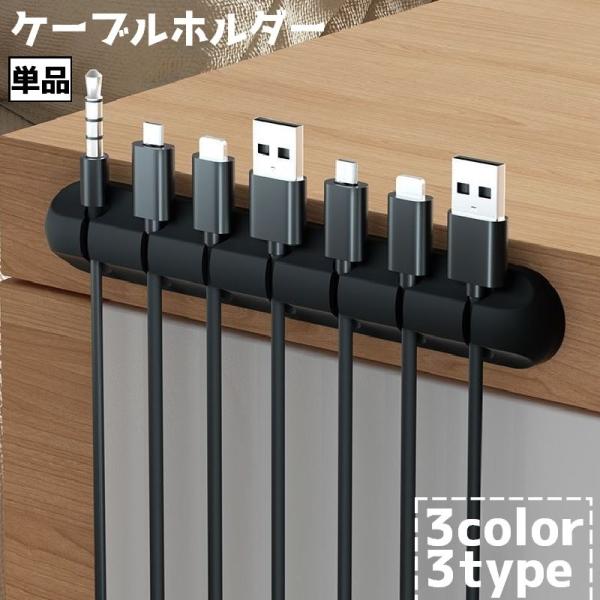 ケーブルホルダー USBケーブル 充電ケーブル 充電コード 単品 パソコン周辺機器 イヤホン スマー...