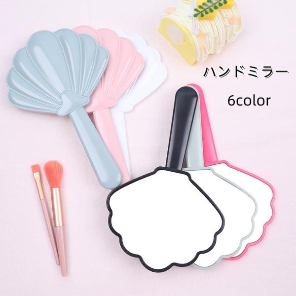 手鏡 ハンドミラー 手持ち コンパクト シェル型 貝殻型 おしゃれ かわいい メイク道具 携帯 化粧...