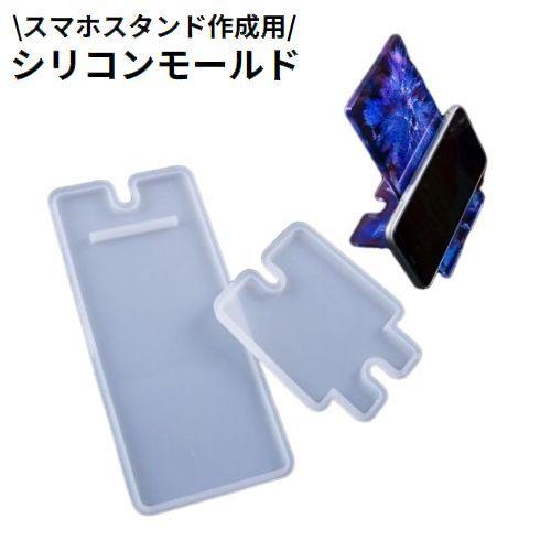 シリコンモールド UVレジン型 樹脂粘土 スマホスタンド フォトスタンド 写真立て 卓上 充電 ハン...