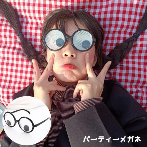 パーティーメガネ パーティーグッズ イベントグッズ イベント用品 バラエティーグッズ 眼鏡 めがね ...