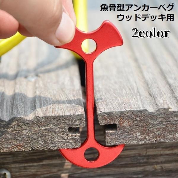 アンカーペグ ウッドデッキペグ バックル フック 留め具 魚骨型 フィッシュボーン 軽量 小型 テン...