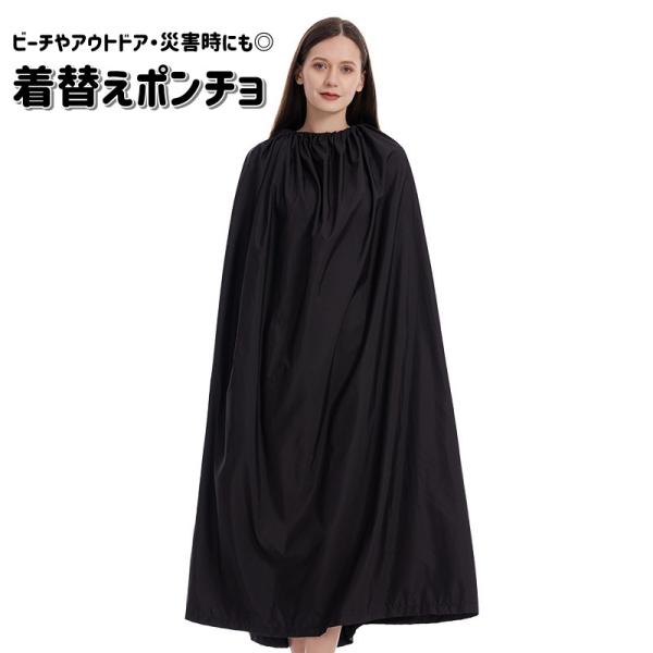 着替えポンチョ 着替えケープ 男女兼用 簡易更衣室 ビーチ 海 野外 屋外 アウトドア 非常用 災害...