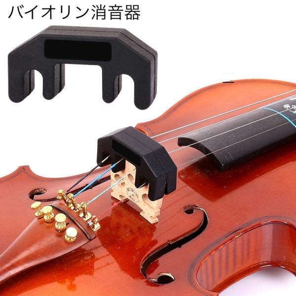 バイオリン消音器 弱音器 ミュート シリコン製 サイレント 振動 抑える 初心者 自宅 マンション ...