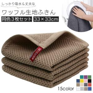 布巾 3枚セット ふきん 台ふきん キッチンクロス ダスタークロス 食器拭き 大判 食器用 ワッフル風 北欧風 綿100% シンプル おしゃれ 吸水