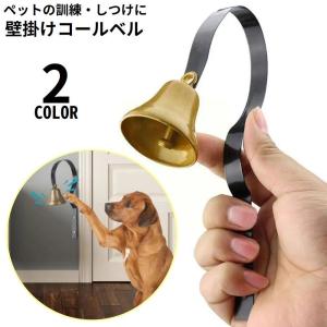ドアベル 壁掛け 呼び鈴 コールベル 犬 猫 ペット用品 訓練 トレーニング しつけ 飲食店 玄関 アンティーク調 取り付け簡単｜plusnao