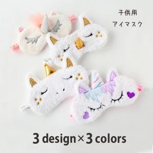 アイマスク 安眠グッズ 日用雑貨 キッズ 女の子 リフレッシュ
