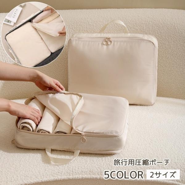 圧縮ポーチ トラベルポーチ 圧縮袋 旅行 トラベル ポーチ 衣類ポーチ 衣類圧縮 衣類 コンパクト ...