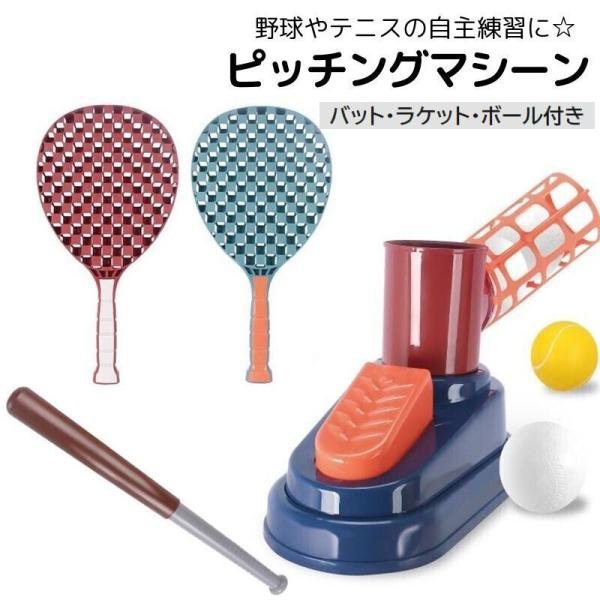 ピッチングマシーン 野球 テニス 練習用具 スポーツ用具 バッティング 打つ 屋外 野外 バット ラ...