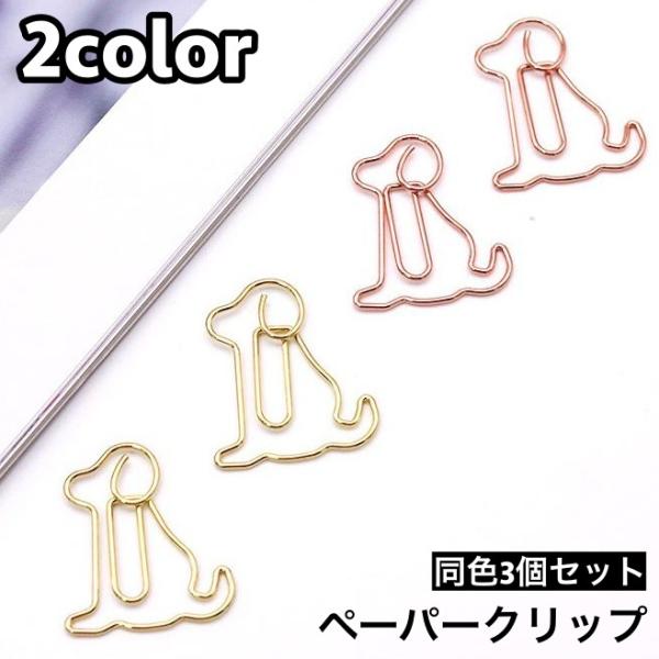 クリップ 3個セット ペーパークリップ ゼムクリップ 文具 文房具 犬 イヌ ドッグ アニマル おし...