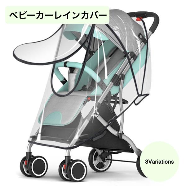 ベビーカー レインカバー カバー ベビー 子供 ベビーカーオプション ベビーカーアクセサリー レイン...