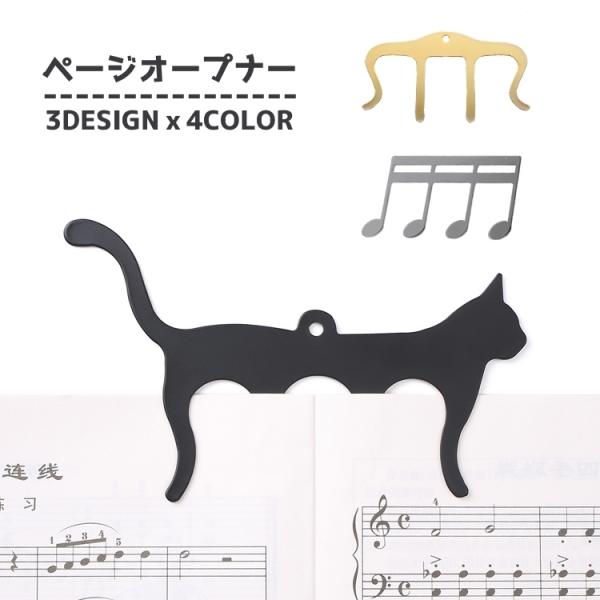ページオープナー しおり 楽譜クリップ スコアクリップ 栞 音符 猫 楽譜用 本 可愛い おしゃれ ...