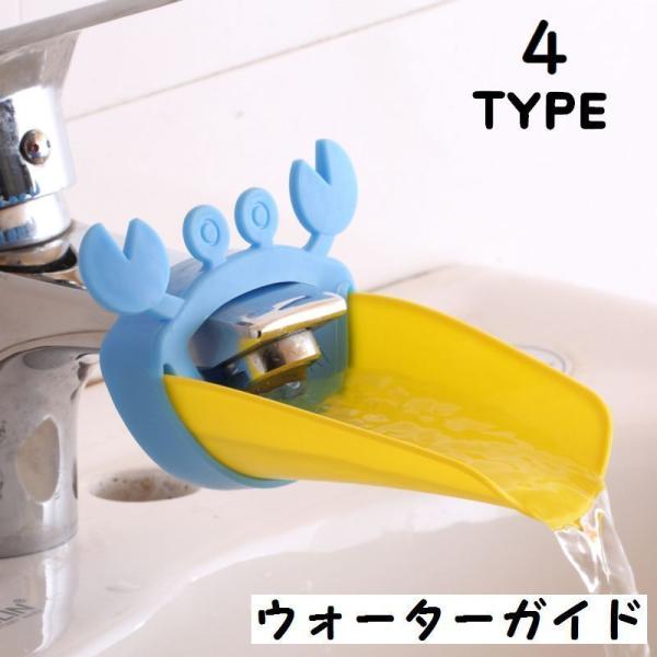 ウォーターガイド 蛇口 手洗い補助 取り付け簡単 補助 サポート 手洗い 水道口 手が届く カニ キ...