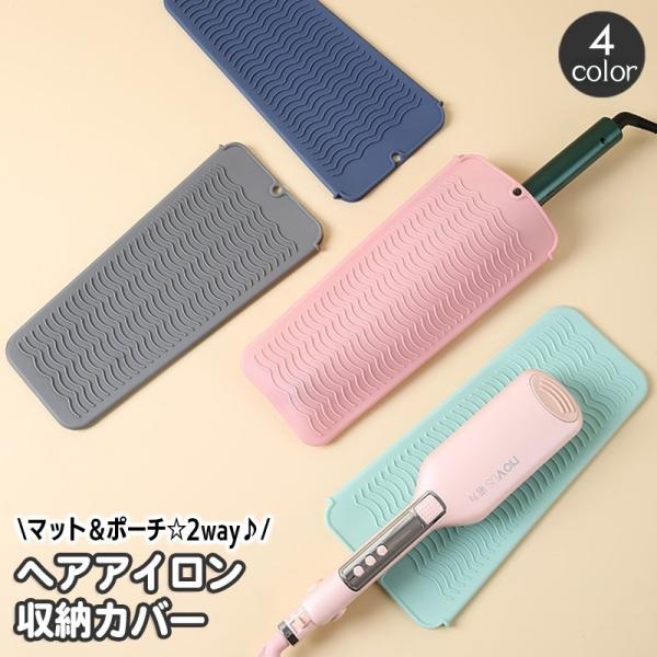 ヘアアイロン収納カバー ポーチ マット 2way 収納袋 ヘアアイロンカバー ケース シリコン 耐熱...