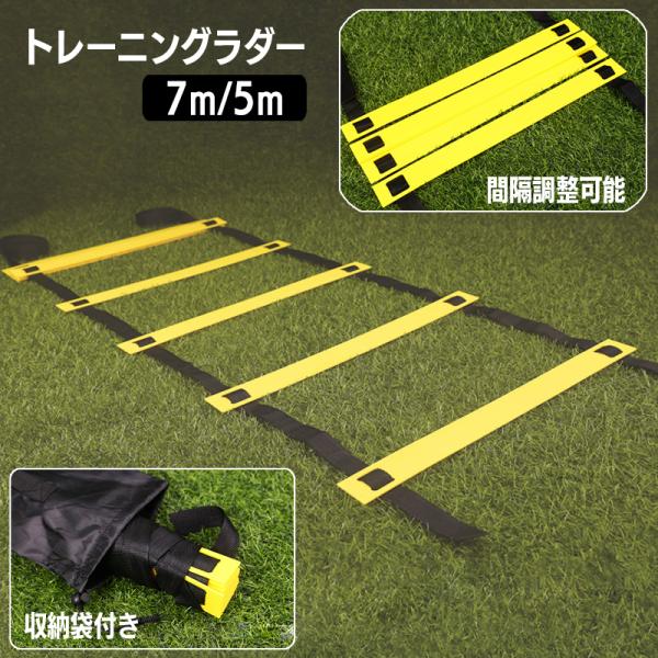 トレーニングラダー スポーツ用品 7m プレート13枚 5m プレート10枚 収納袋付き 練習 器具...