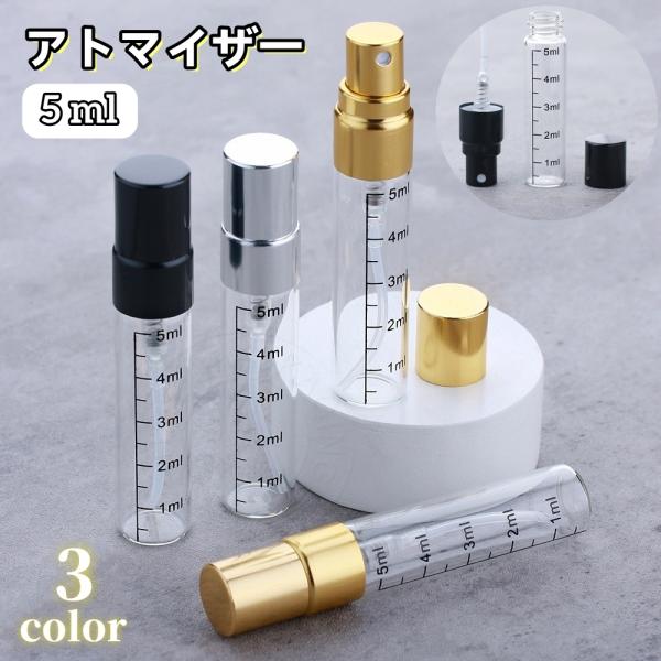 アトマイザー 詰め替え容器 5ml コスメ 香水 詰替え 持ち運び スプレー コンパクト ミニ 化粧...